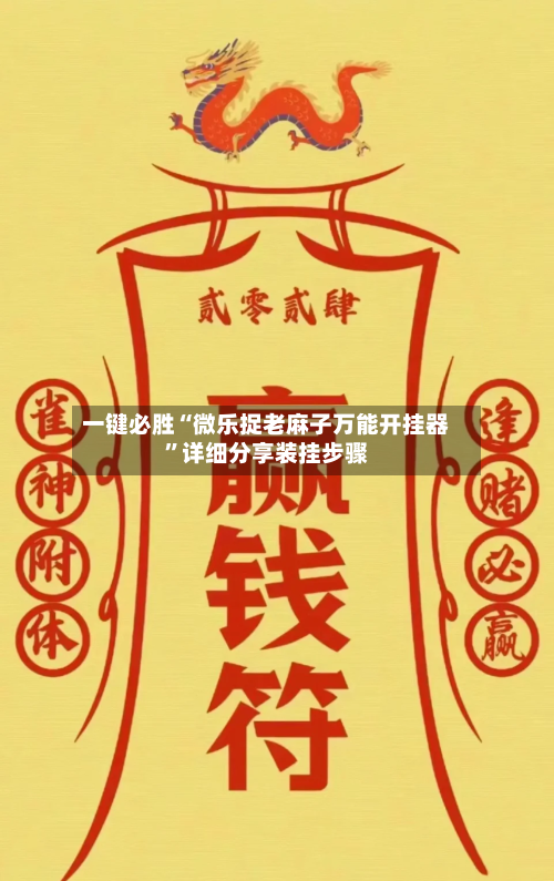 一键必胜“微乐捉老麻子万能开挂器”详细分享装挂步骤-第3张图片