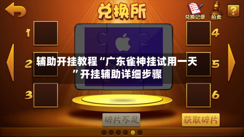 辅助开挂教程“广东雀神挂试用一天”开挂辅助详细步骤-第2张图片