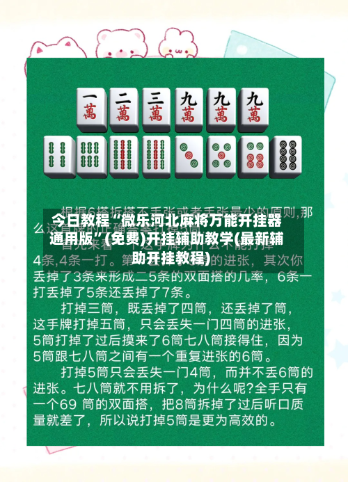 今日教程“微乐河北麻将万能开挂器通用版	”(免费)开挂辅助教学(最新辅助开挂教程)-第2张图片