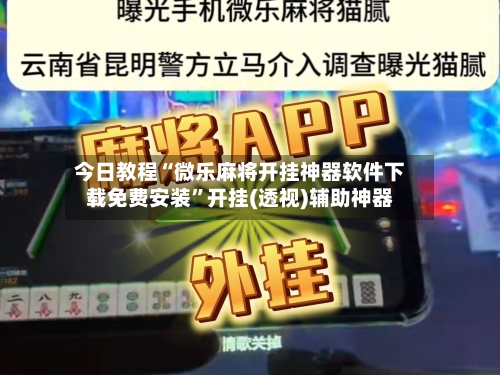 今日教程“微乐麻将开挂神器软件下载免费安装”开挂(透视)辅助神器-第2张图片