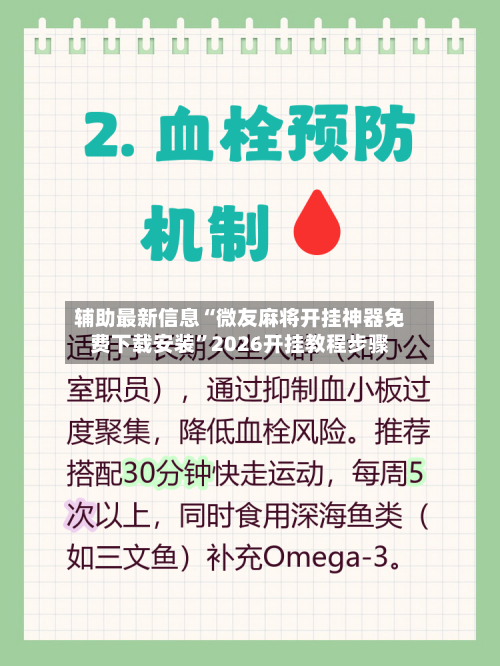 辅助最新信息“微友麻将开挂神器免费下载安装	”2026开挂教程步骤-第2张图片
