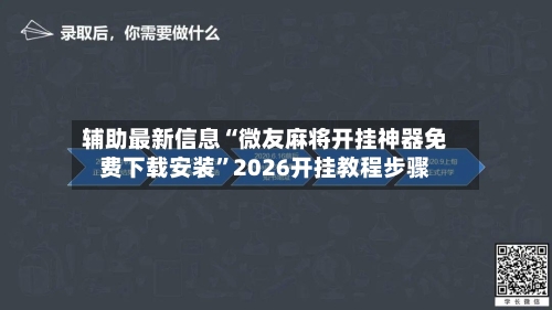 辅助最新信息“微友麻将开挂神器免费下载安装”2026开挂教程步骤-第3张图片