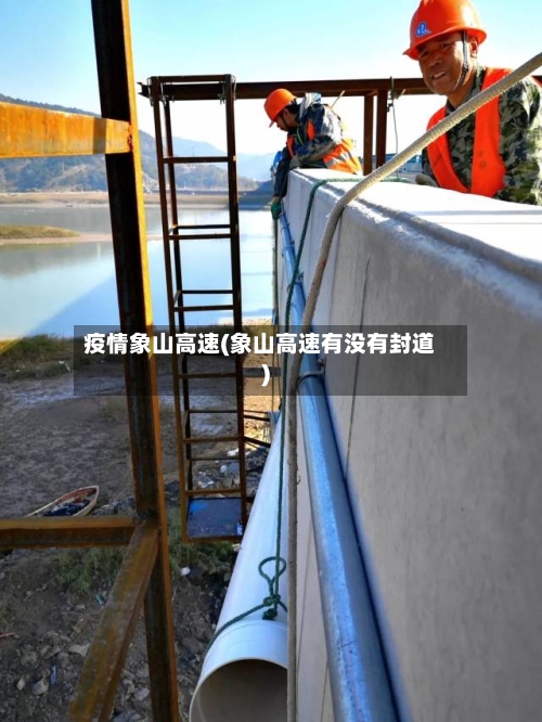 疫情象山高速(象山高速有没有封道)-第3张图片