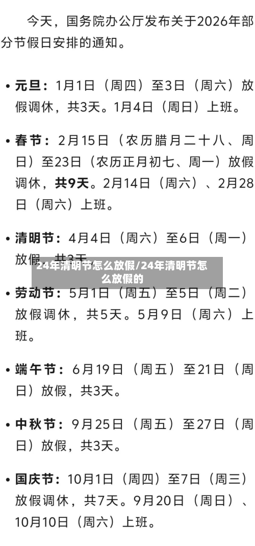 24年清明节怎么放假/24年清明节怎么放假的