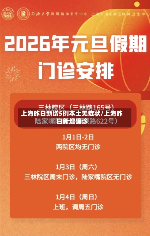 上海昨日新增5例本土无症状/上海昨日新增确诊-第2张图片