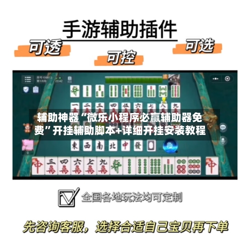 辅助神器“微乐小程序必赢辅助器免费	”开挂辅助脚本+详细开挂安装教程-第2张图片