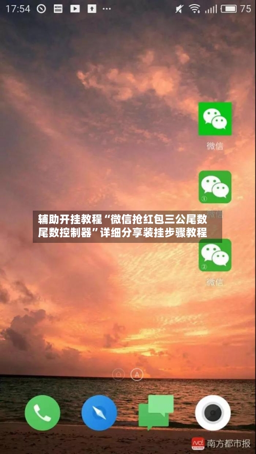 辅助开挂教程“微信抢红包三公尾数尾数控制器”详细分享装挂步骤教程-第3张图片