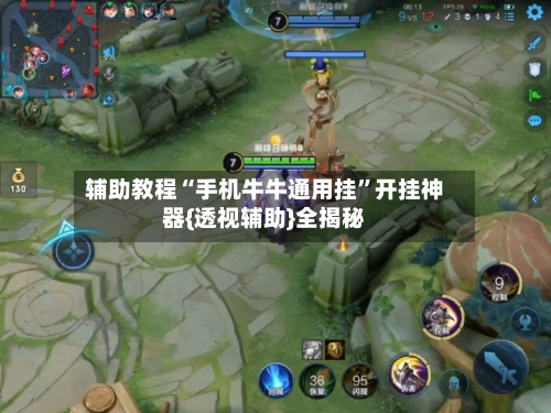 辅助教程“手机牛牛通用挂	”开挂神器{透视辅助}全揭秘-第2张图片