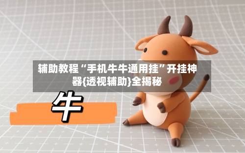 辅助教程“手机牛牛通用挂”开挂神器{透视辅助}全揭秘-第3张图片