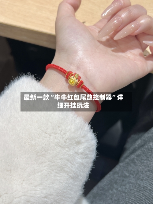 最新一款“牛牛红包尾数控制器”详细开挂玩法-第2张图片