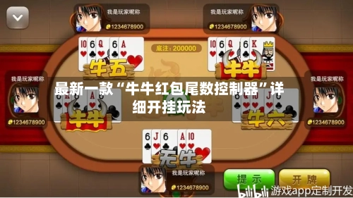 最新一款“牛牛红包尾数控制器”详细开挂玩法-第3张图片