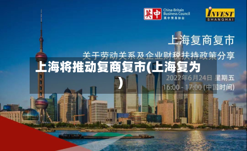 上海将推动复商复市(上海复为)