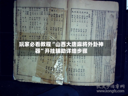 玩家必看教程“山西大唐麻将外卦神器”开挂辅助详细步骤-第3张图片