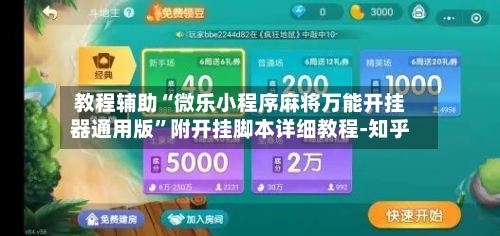 教程辅助“微乐小程序麻将万能开挂器通用版”附开挂脚本详细教程-知乎-第2张图片