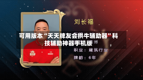 可用版本“天天牌友会拱牛辅助器”科技辅助神器手机版-第3张图片