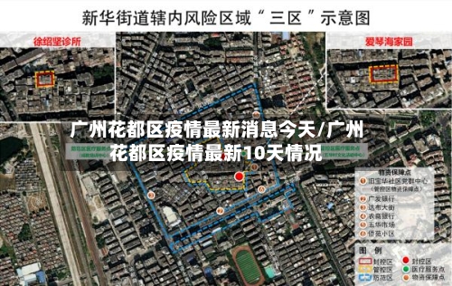 广州花都区疫情最新消息今天/广州花都区疫情最新10天情况
