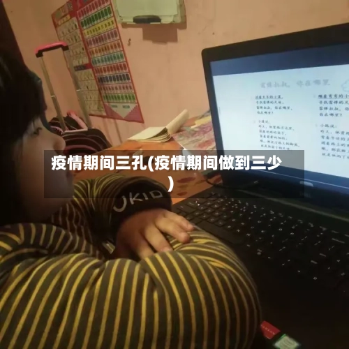 疫情期间三孔(疫情期间做到三少)-第3张图片