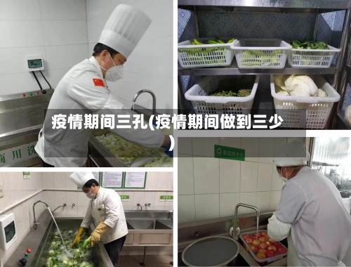 疫情期间三孔(疫情期间做到三少)