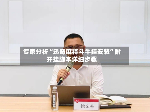 专家分析“迅奇麻将斗牛挂安装	”附开挂脚本详细步骤-第2张图片