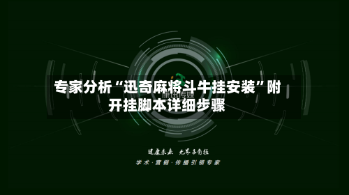 专家分析“迅奇麻将斗牛挂安装”附开挂脚本详细步骤