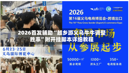 2026首发辅助“越乡游义乌牛牛调整胜率”附开挂脚本详细教程