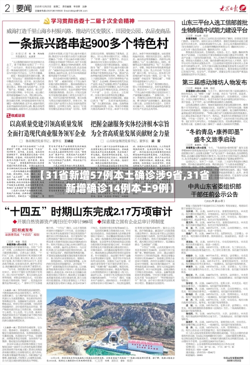 【31省新增57例本土确诊涉9省,31省新增确诊14例本土9例】