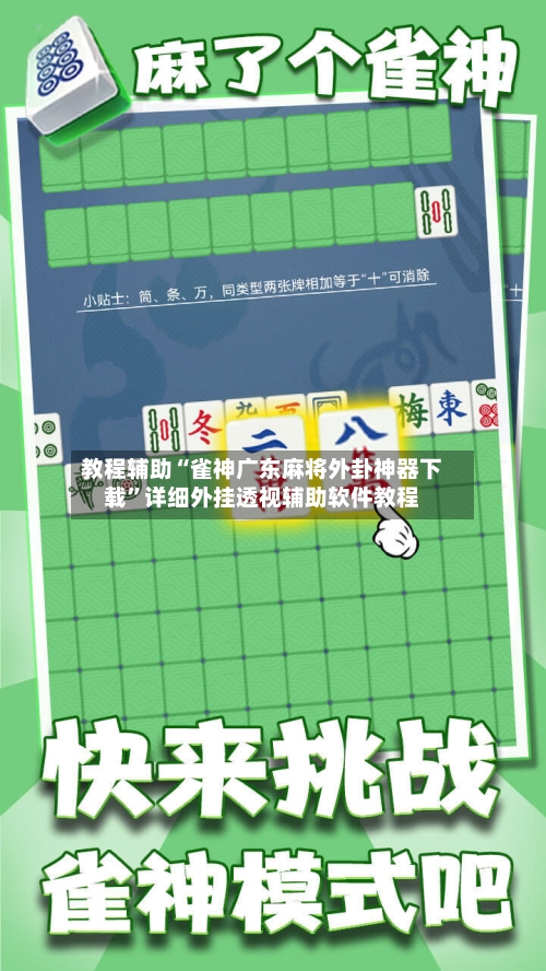 教程辅助“雀神广东麻将外卦神器下载”详细外挂透视辅助软件教程-第3张图片