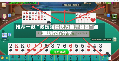 推荐一款“微乐跑得快万能开挂器”细辅助教程分享-第3张图片