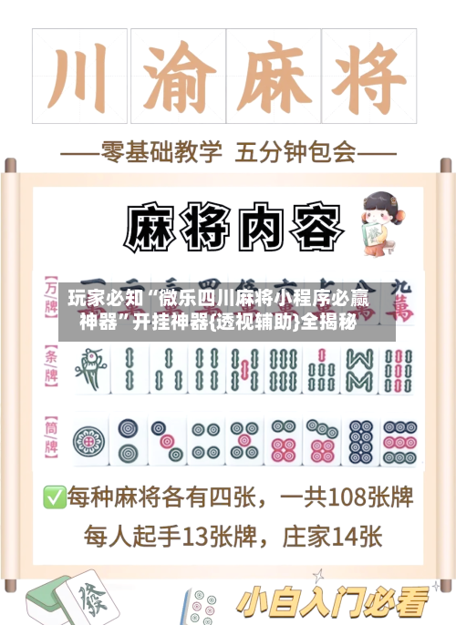 玩家必知“微乐四川麻将小程序必赢神器”开挂神器{透视辅助}全揭秘