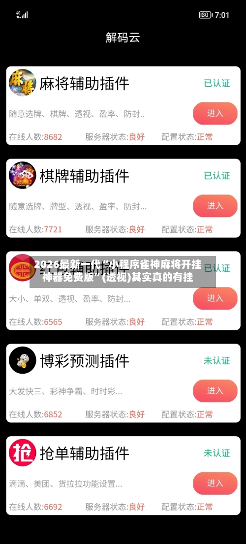 2026最新一代“小程序雀神麻将开挂神器免费版”(透视)其实真的有挂