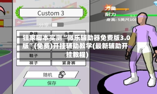 独家脚本实测“微乐辅助器免费版3.0版”(免费)开挂辅助教学(最新辅助开挂教程)