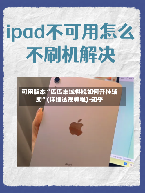 可用版本“瓜瓜丰城棋牌如何开挂辅助”(详细透视教程)-知乎-第2张图片