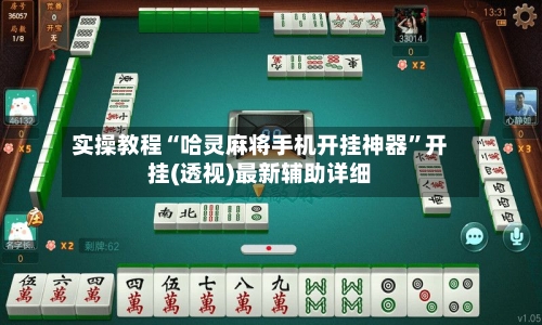 实操教程“哈灵麻将手机开挂神器”开挂(透视)最新辅助详细