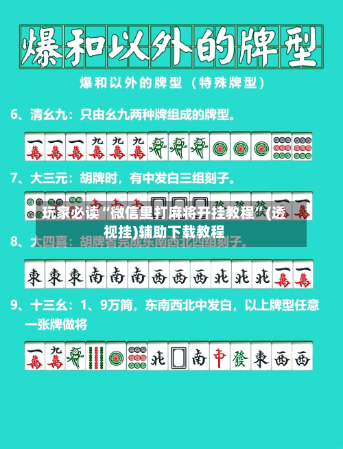玩家必读“微信里打麻将开挂教程”(透视挂)辅助下载教程-第2张图片