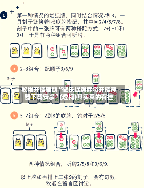 教程开挂辅助“微乐捉鸡麻将开挂神器下载安装”(透视)其实真的有挂