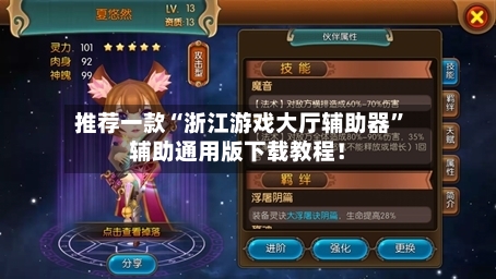 推荐一款“浙江游戏大厅辅助器”辅助通用版下载教程！-第2张图片