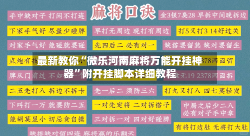 最新教你“微乐河南麻将万能开挂神器”附开挂脚本详细教程-第2张图片