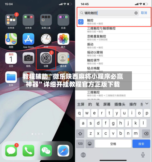 教程辅助“微乐陕西麻将小程序必赢神器	”详细开挂教程官方正版下载-第2张图片