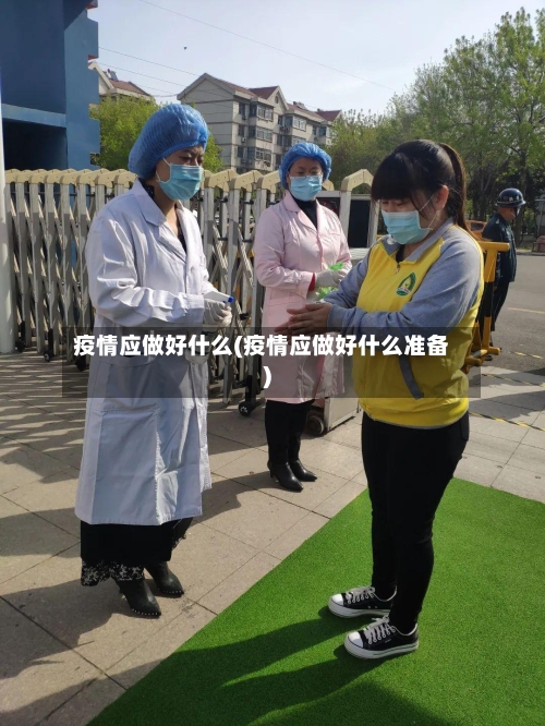 疫情应做好什么(疫情应做好什么准备)