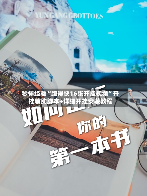 秒懂经验“跑得快16张开挂视频	”开挂辅助脚本+详细开挂安装教程-第2张图片