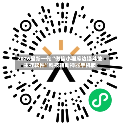 2026最新一代“微信小程序边锋斗地主挂软件	”科技辅助神器手机版-第2张图片