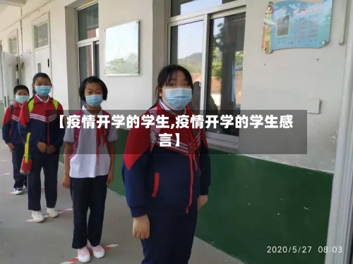 【疫情开学的学生,疫情开学的学生感言】-第3张图片