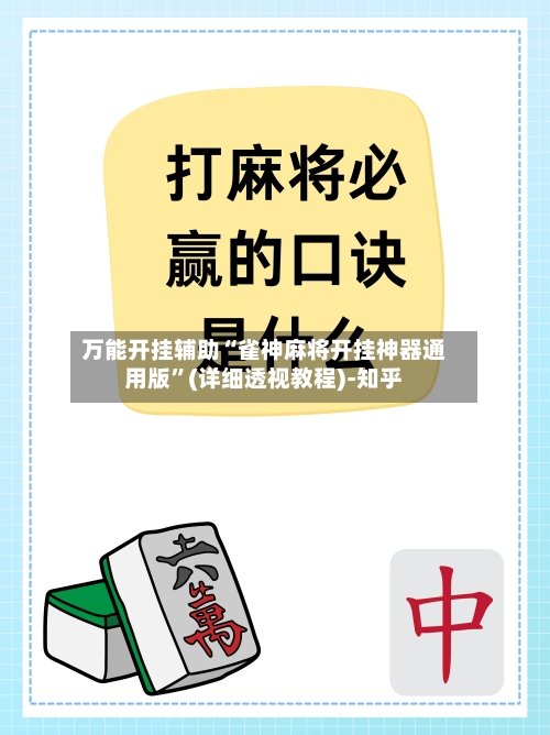 万能开挂辅助“雀神麻将开挂神器通用版”(详细透视教程)-知乎-第3张图片