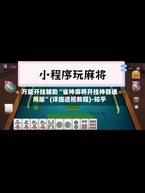 万能开挂辅助“雀神麻将开挂神器通用版”(详细透视教程)-知乎-第2张图片