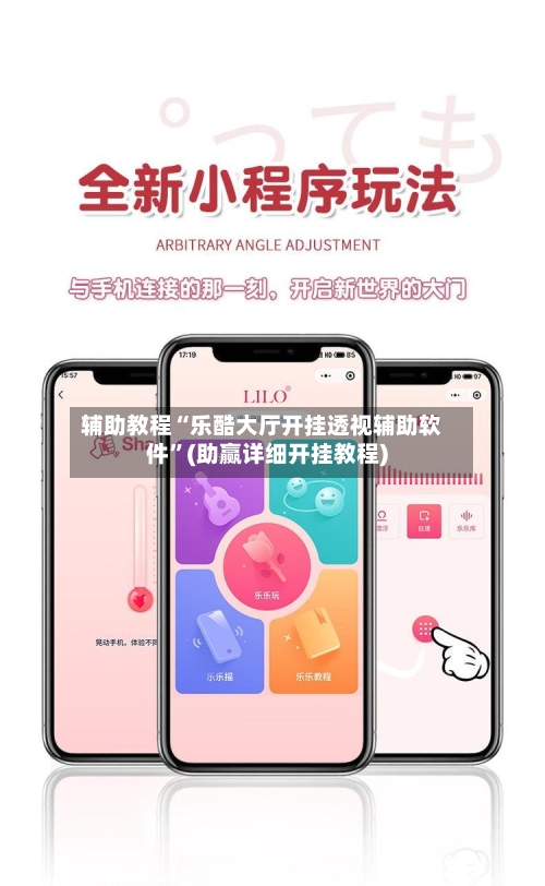 辅助教程“乐酷大厅开挂透视辅助软件”(助赢详细开挂教程)-第3张图片