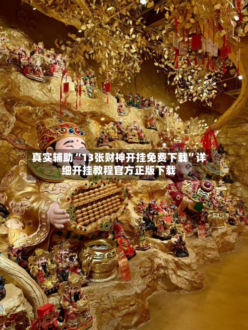 真实辅助“13张财神开挂免费下载	”详细开挂教程官方正版下载-第2张图片