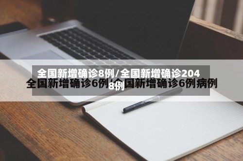 全国新增确诊8例/全国新增确诊2048例