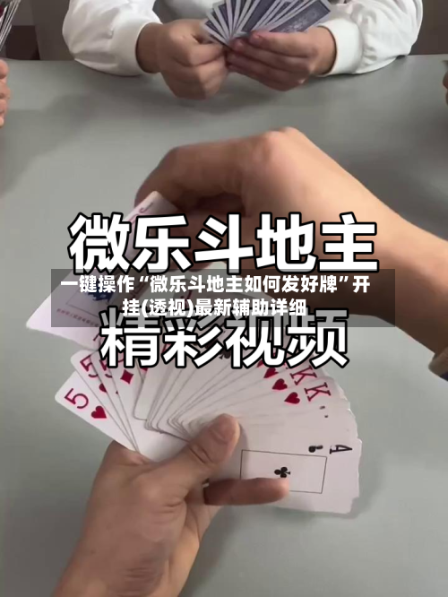 一键操作“微乐斗地主如何发好牌”开挂(透视)最新辅助详细