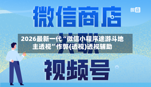 2026最新一代“微信小程序途游斗地主透视	”作弊(透视)透视辅助-第2张图片