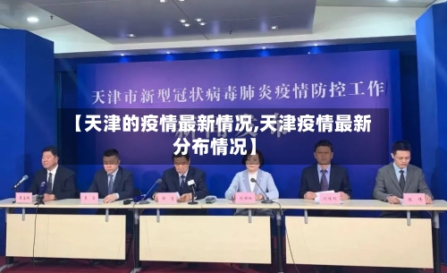 【天津的疫情最新情况,天津疫情最新分布情况】-第2张图片